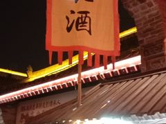 -摔碗酒(永兴坊店)