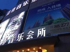 -萧邦音乐会所KTV·蒸汽活海鲜自助(福田店)