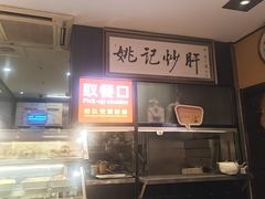 -姚记炒肝店(簋街店)