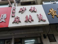-曹宝林砂锅麻辣烫(星光路店)