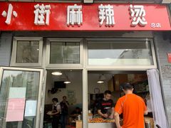 门面-郭记小街麻辣烫(南小街总店)