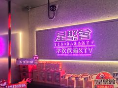 -星聚会KTV(南翔印象城MEGA店)