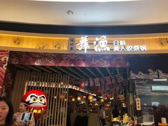 门面-舞漁日料美人胶原锅(陆家嘴中心店)