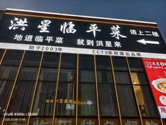 -洪星渔庄临平菜(星万里店)