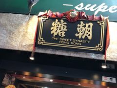 门面-糖朝(尖沙咀店)