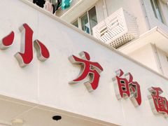 -小方的面(徐家汇店)