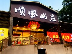-顺风山庄(水濂山店)