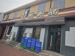-良兴火锅
