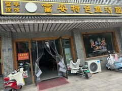 -雪琴面馆富安特色鱼汤面(城中花园店)