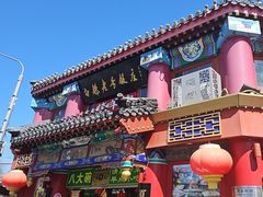 -白魁老号饭庄(交道口店)
