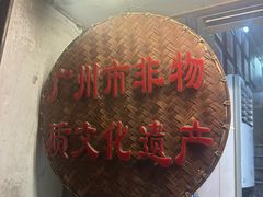 -老西关濑粉(文明路店)