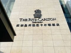 -深圳星河丽思卡尔顿酒店