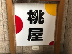 门面-桃屋日本料理(清华科技园店)