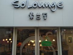 -So Lounge索兰至餐厅(蓝色港湾店)