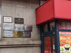 -宏状元现熬粥·京味菜(三里河店)