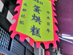 门面-稻香村(文殊院旗舰店)