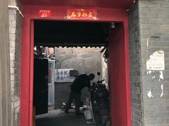 门面-大槐树烤肉馆