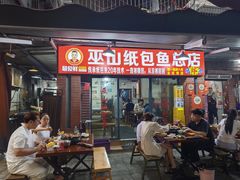 -最爱鲜巫山纸包鱼(解放碑总店)