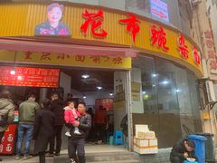 门面-花市豌杂面(民生路店)