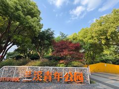-兰溪青年公园