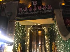 门面-芭堤雅泰国餐厅(胜利路店)