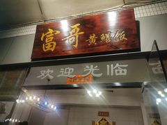 -富哥食店