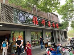 -金典银峰老鹅馆·昆山菜(亭林公园店)