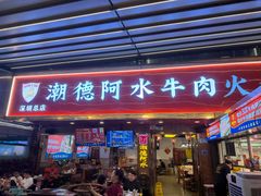 -潮德阿水牛肉火锅(深圳总店)