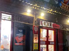 门面-炒豆合作社(东四总店)