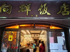 门面-粤·向群饭店(龙津东路总店)