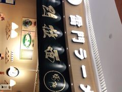 -雷门拉面(龙湖成都金楠天街店)
