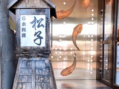 -松子料理(亮马桥店)