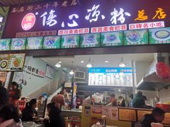 门面-黄妈伤心凉粉总店(名店街店)