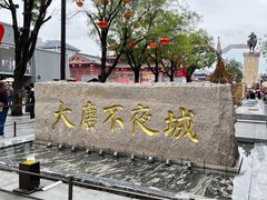 -大唐不夜城