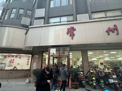 -常州糕团店(北大街新世纪商城店)