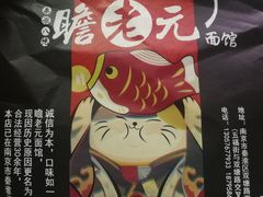 -瞻老元面馆(双塘路店)