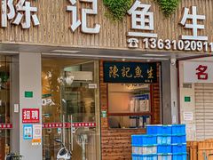 -官塘陈记鱼生·潮汕砂锅粥·牛肉火锅(潮枫路总店)