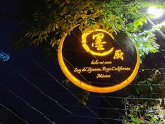 门面-墨厨(沙坪店)
