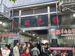-小倪羊肉米线馆