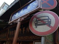 -刘纪孝腊牛羊肉(北广济街店)