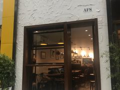 门面-AFS Cafe & Canteen(闽江二路店)
