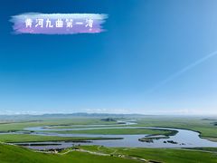 -黄河九曲第一湾