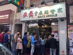 门面-麦奀云吞面世家(佐敦店)