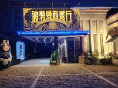 -波特曼西餐厅(南岗店)