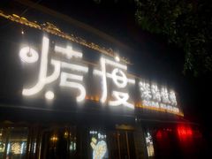 门面-路边摊小炉子烧烤