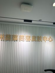 -广州美莱医疗美容医院