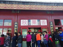 -秋栗香(地安门店)