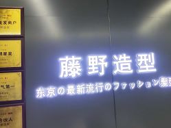 点击看大图 -藤野造型烫发染发