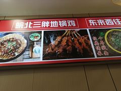 -皖北三胖地锅鸡(高速时代广场店)