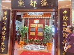 门面-点都德(千灯湖环宇城店)